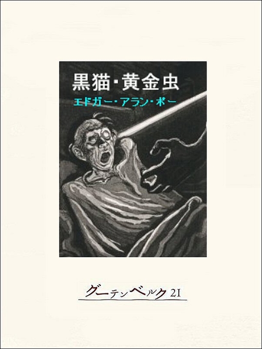 エドガー･アラン･ポー作のポー／ホラー・ミステリ傑作集「黒猫・黄金虫」の作品詳細 - 貸出可能